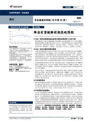 非金属建材周报：降准有望缓解前期悲观预期
