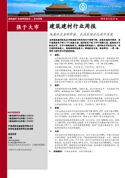 建筑建材行业周报：陕西水泥全部停窑，水泥区域分化逐步显现