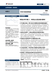 环保月度投资策略：财报分析专题1：环保企业资金情况解析