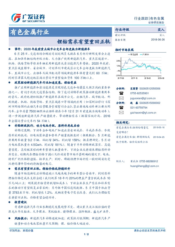 有色金属行业：锂钴需求有望重回正轨