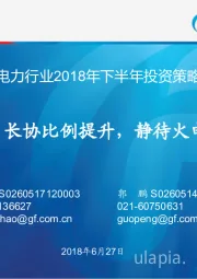 电力行业2018年下半年投资策略：利用小时、长协比例提升，静待火电ROE修复