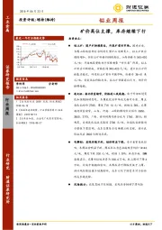 铝业周报：矿价高位支撑，库存继续下行