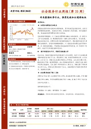 社会服务行业周报（第25周）：布局暑期旺季行业，推荐免税和出境游板块