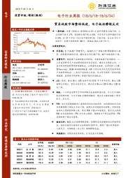 电子行业周报：贸易战致市场整体低迷，电子板块静候反攻