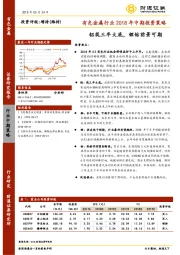 有色金属行业2018年中期投资策略：铝筑三年大底，锂钴前景可期