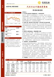 汽车行业中期投资策略：布局时刻到来