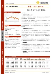 2018年电子行业中期策略：唯有“芯”动不已