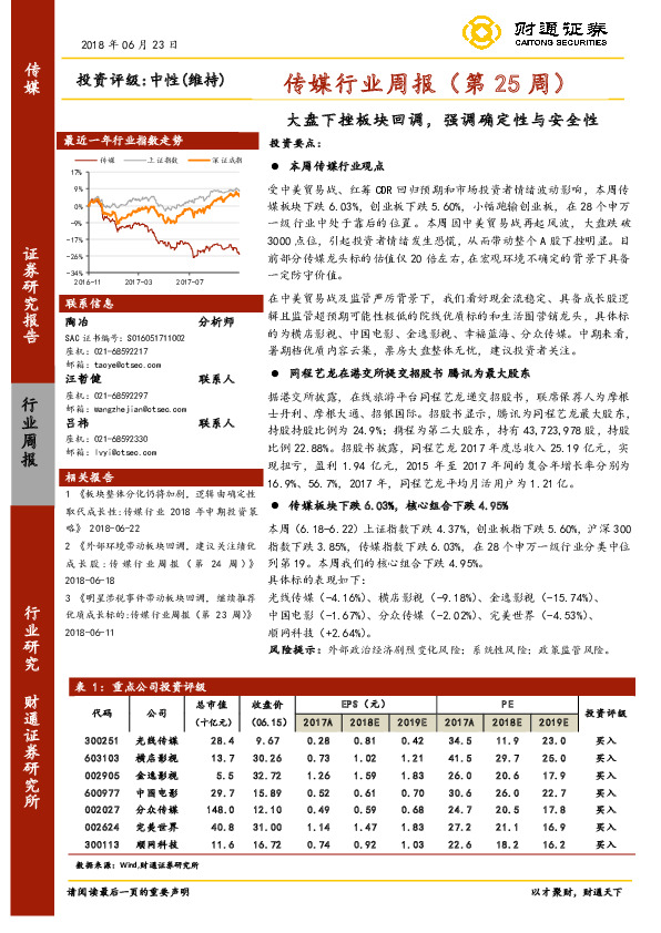 传媒行业周报（第25周）：大盘下挫板块回调，强调确定性与安全性