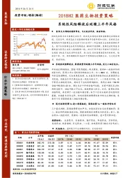 2018H2医药生物投资策略：系统性风险释放后延续上半年风格