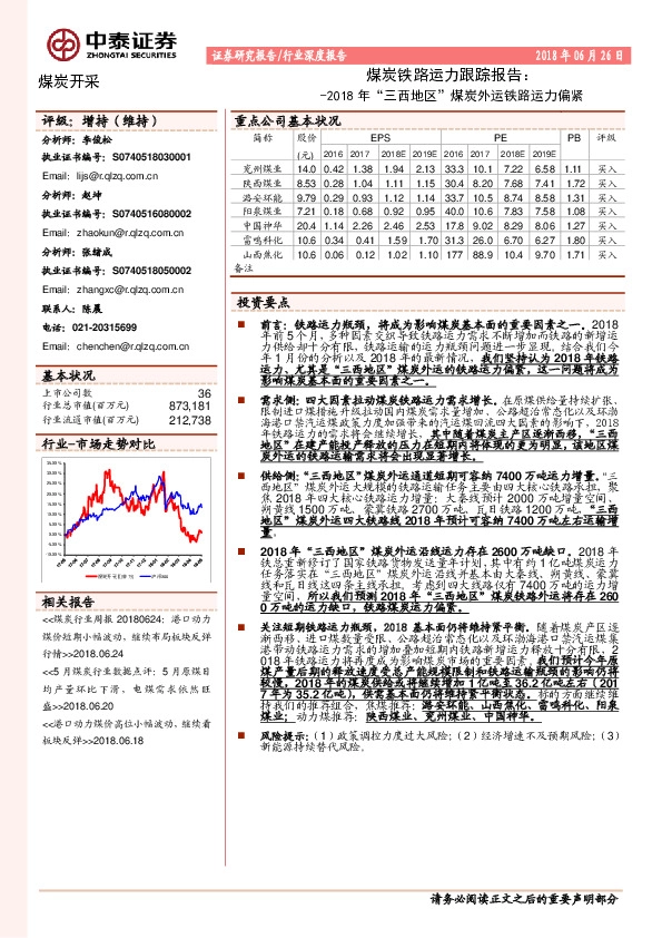 煤炭铁路运力跟踪报告：2018年“三西地区”煤炭外运铁路运力偏紧