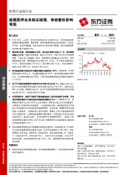 非银行金融行业动态跟踪：股票质押业务相关梳理，券商整体影响有限