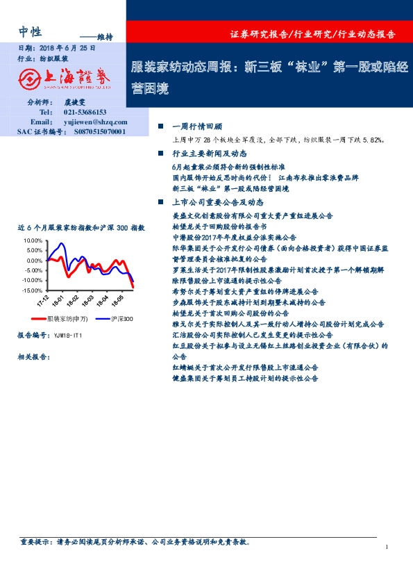 服装家纺动态周报：新三板“袜业”第一股或陷经营困境