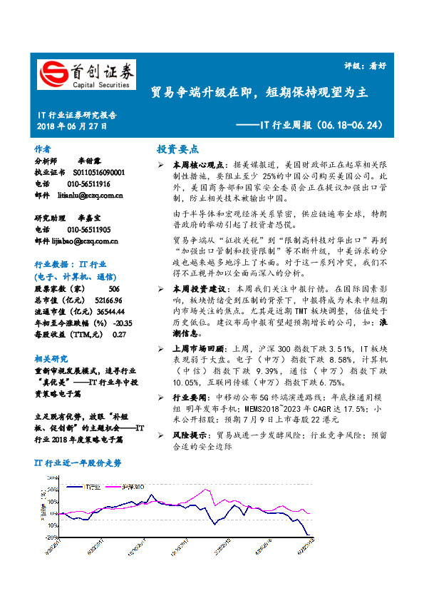 IT行业周报：贸易争端升级在即，短期保持观望为主