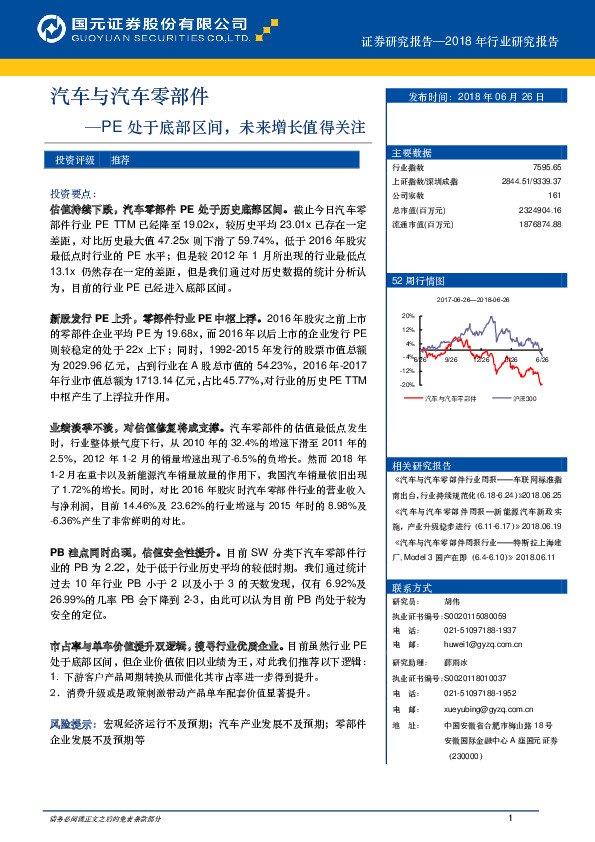 汽车与汽车零部件：PE处于底部区间，未来增长值得关注