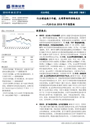 汽车行业2018年中期策略：行业增速趋于平缓，无碍零部件持续成长