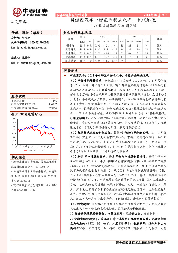 电力设备新能源第26周周报：新能源汽车中游盈利拐点之年，积极配置
