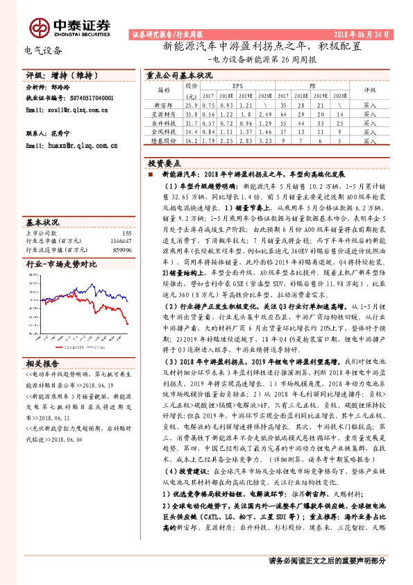 电力设备新能源第26周周报：新能源汽车中游盈利拐点之年，积极配置