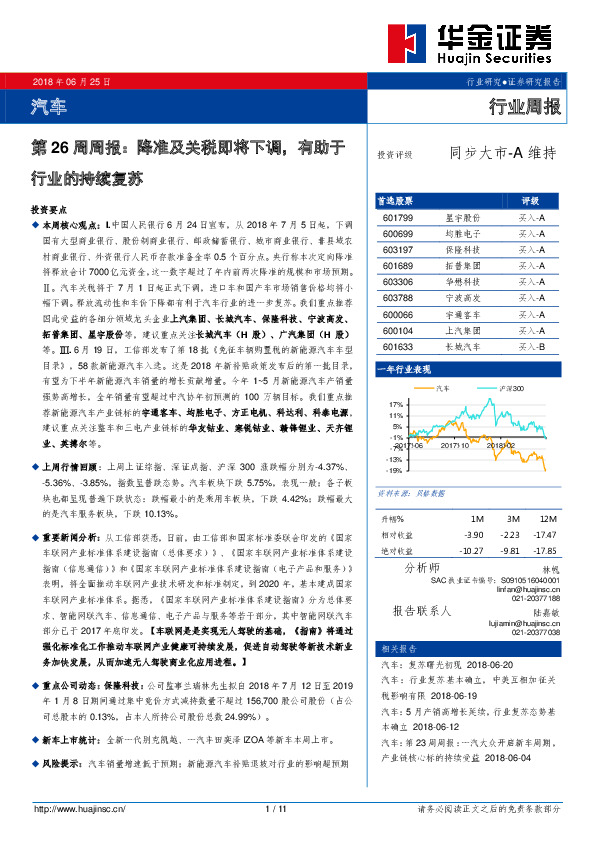 汽车第26周周报：降准及关税即将下调，有助于行业的持续复苏