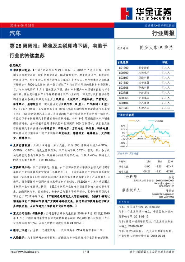 汽车第26周周报：降准及关税即将下调，有助于行业的持续复苏