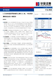 纺织服装行业周报：5月纺织服装零售额同比增长6.6%；中美贸易摩擦或致进口棉提价