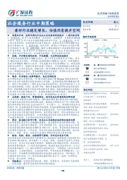 社会服务行业中期策略：看好行业稳定增长，估值仍有提升空间