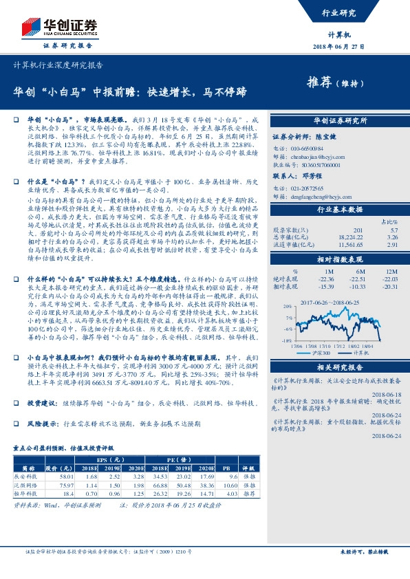 计算机行业深度研究报告：华创“小白马”中报前瞻：快速增长，马不停蹄