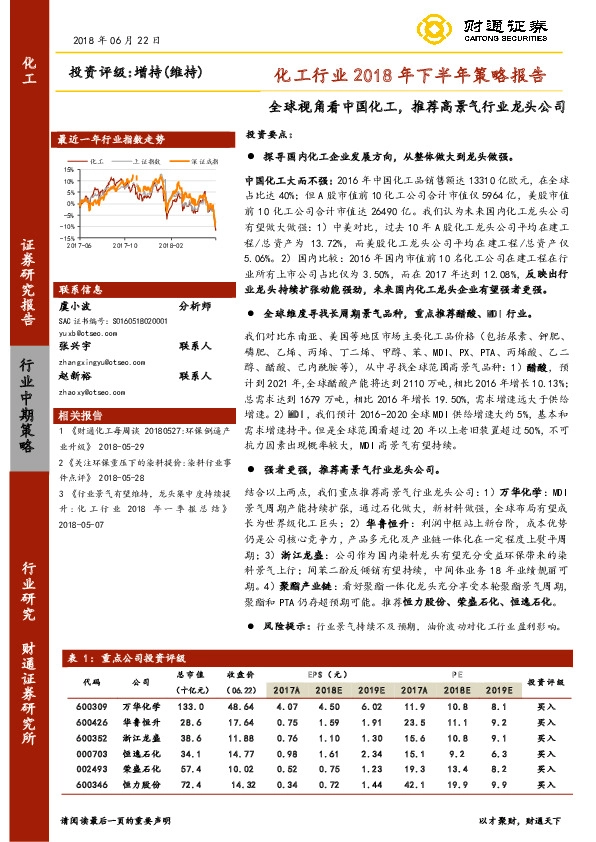 化工行业2018年下半年策略报告：全球视角看中国化工，推荐高景气行业龙头公司