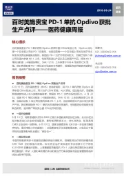 医药健康行业周报：百时美施贵宝PD-1单抗OPDIVO获批生产点评