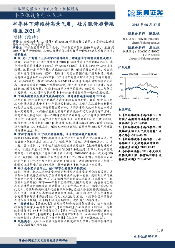 半导体设备行业点评：半导体下游维持高景气度，硅片涨价趋势延续至 2021年