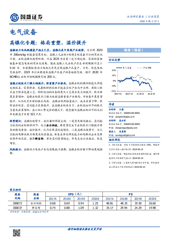 电气设备行业深度：高镍化专题：格局重塑，溢价提升