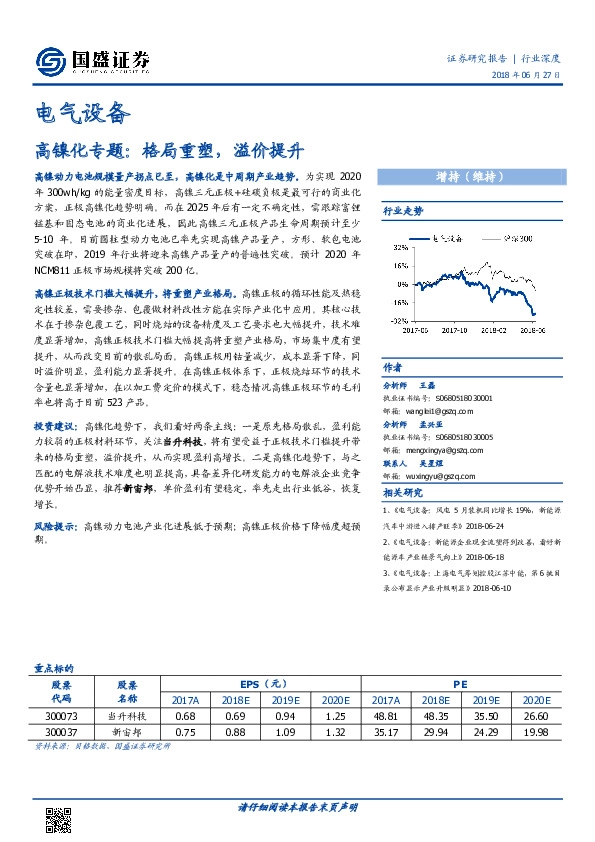 电气设备行业深度：高镍化专题：格局重塑，溢价提升