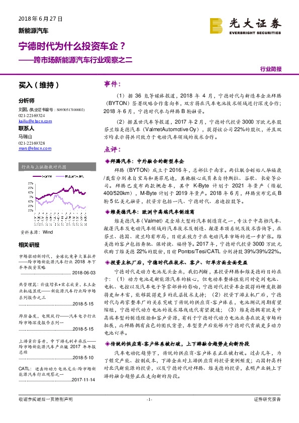 跨市场新能源汽车行业观察之二：宁德时代为什么投资车企？