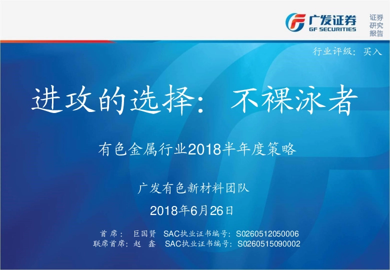 有色金属行业2018半年度策略：进攻的选择：不裸泳者