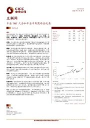 中金TMT大会和中金中期策略会纪要