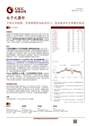 手机行业观察：贸易摩擦影响板块信心，基本面回升支撑相对表现