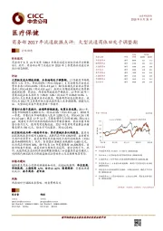 医疗保健：商务部2017年流通数据点评：大型流通商依旧处于调整期