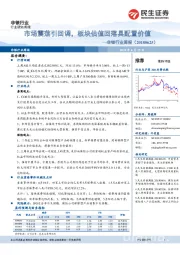 非银行业周报:市场震荡引回调,板块估值回落具配置价值