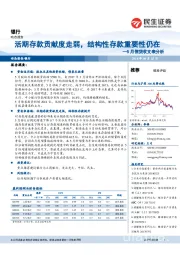 银行：5月信贷收支表分析-活期存款贡献度走弱，结构性存款重要性仍在