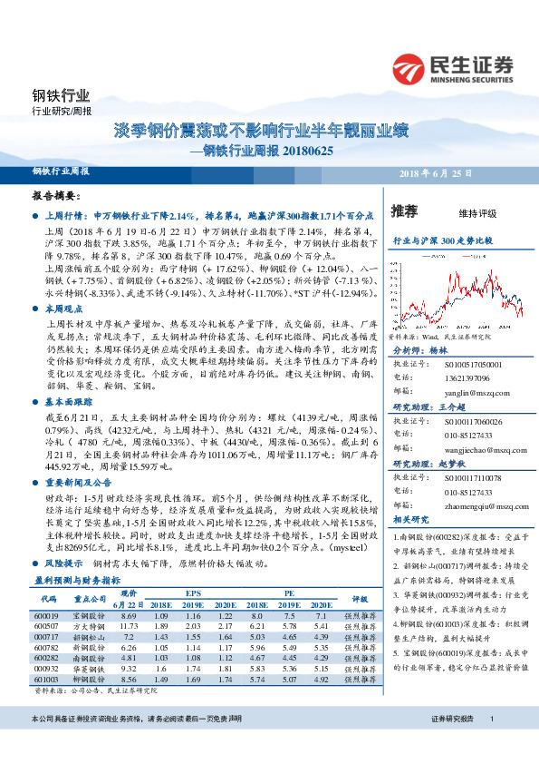 钢铁行业周报：淡季钢价震荡或不影响行业半年靓丽业绩