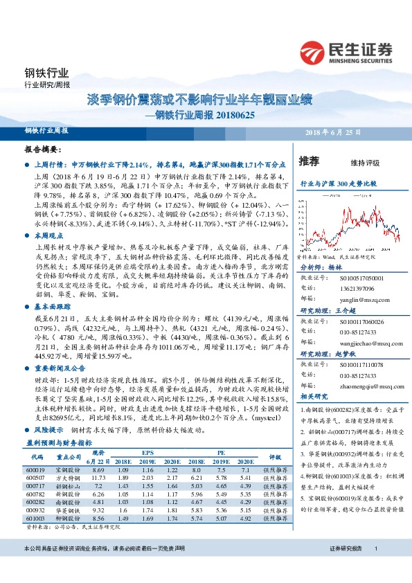 钢铁行业周报：淡季钢价震荡或不影响行业半年靓丽业绩