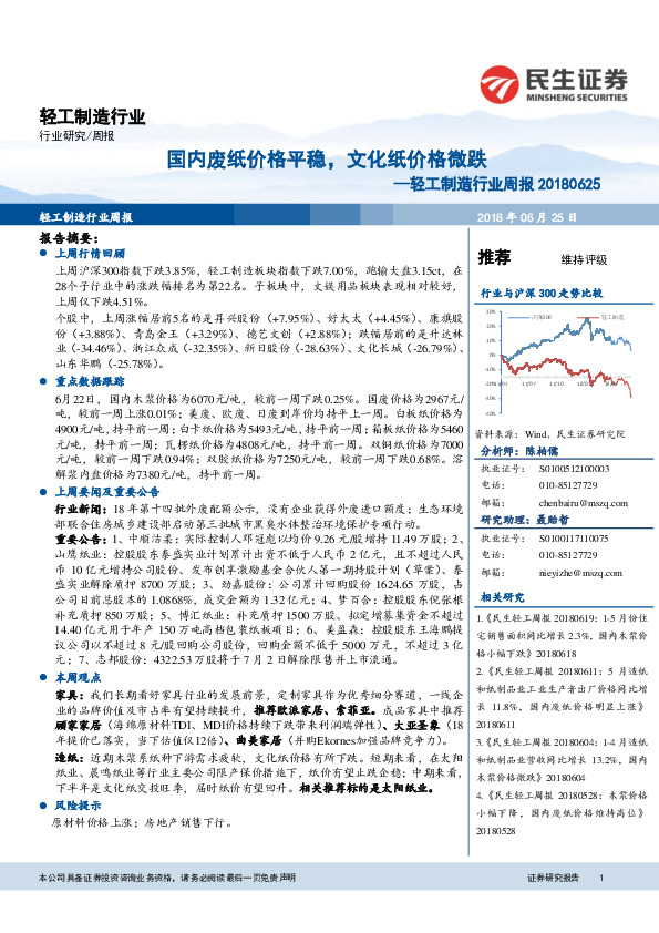 轻工制造行业周报：国内废纸价格平稳，文化纸价格微跌