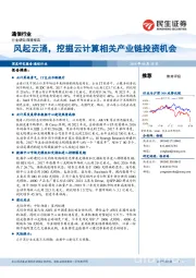 通信行业深度报告：风起云涌，挖掘云计算相关产业链投资机会