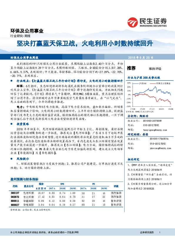 环保及公用事业行业研究周报：坚决打赢蓝天保卫战，火电利用小时数持续回升