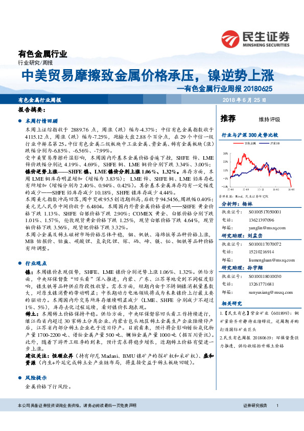 有色金属行业周报：中美贸易摩擦致金属价格承压，镍逆势上涨