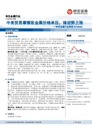 有色金属行业周报：中美贸易摩擦致金属价格承压，镍逆势上涨