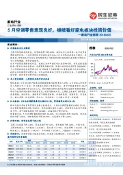 家电行业周报：5月空调零售表现良好，继续看好家电板块投资价值