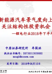 锂电行业2018年下半年度投资策略：新能源汽车景气度向上 关注结构性投资机会