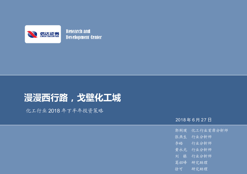 化工行业2018年下半年投资策略：漫漫西行路，戈壁化工城