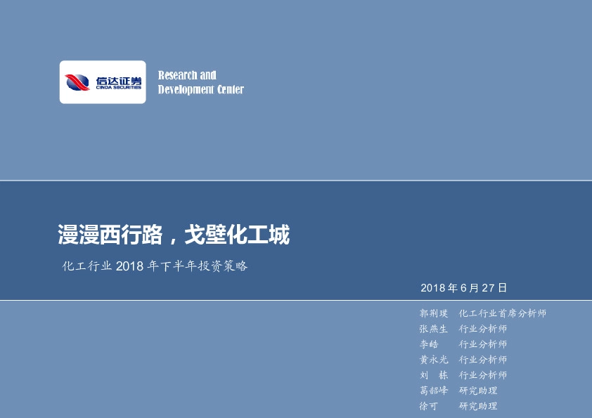 化工行业2018年下半年投资策略：漫漫西行路，戈壁化工城