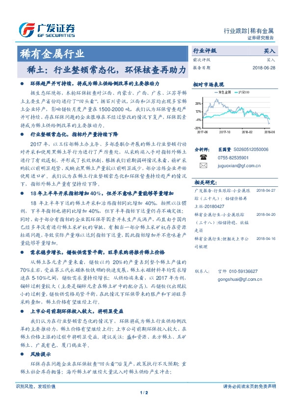 稀有金属行业：稀土：行业整顿常态化，环保核查再助力